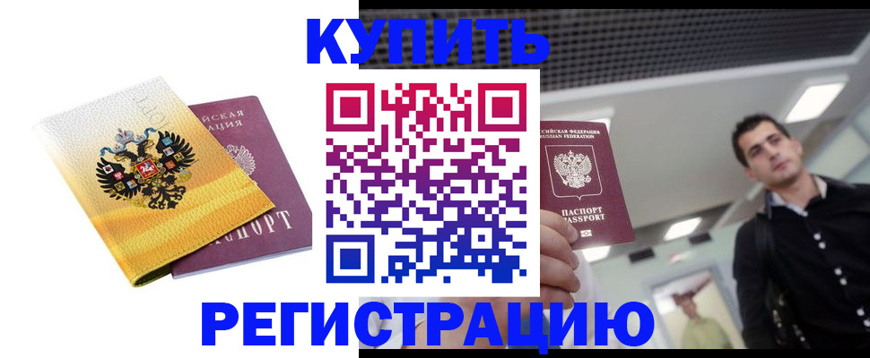 временная регистрация купить в Сальске